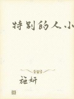 特别的人小说