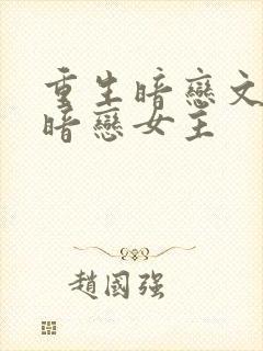 重生暗恋文男主暗恋女主