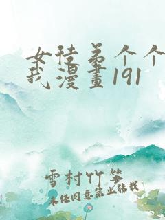 女徒弟个个想杀我漫画191