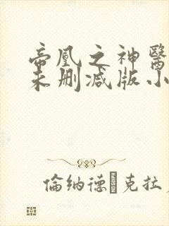 帝凰之神医弃妃未删减版小说