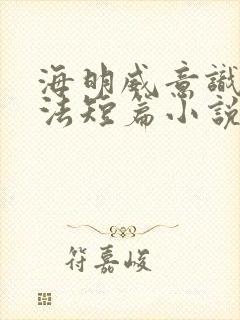 海明威意识流手法短篇小说