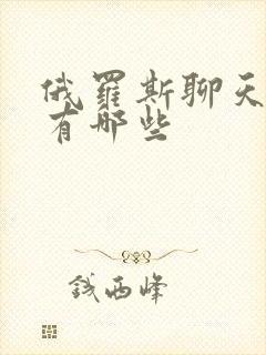 俄罗斯聊天软件有哪些