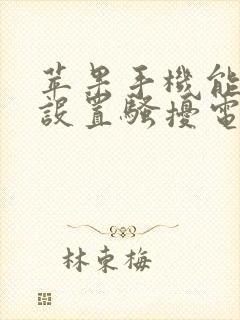 苹果手机能不能设置骚扰电话拦截