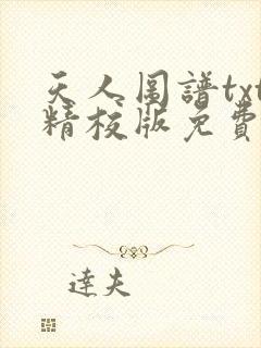 天人图谱txt精校版免费阅读