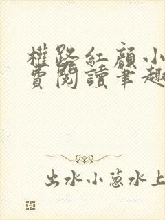 权路红颜小说免费阅读笔趣阁