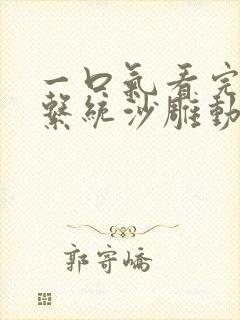 一口气看完修仙系统沙雕动画