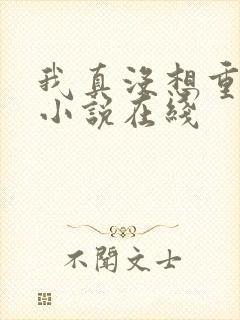 我真没想重生啊小说在线