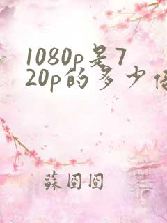 1080p是720p的多少倍