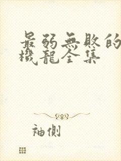 最弱无败的神装机龙全集