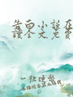 告白小说在线阅读全文免费