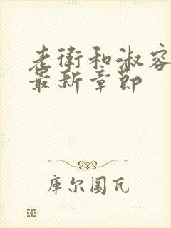 老卫和淑容小说最新章节