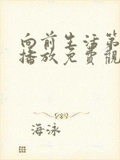 向前生活第三季播放免费观看