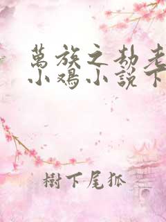 万族之劫老鹰吃小鸡小说下载