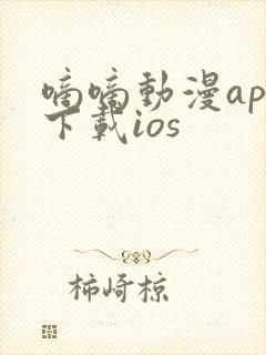 嘀嘀动漫app下载ios