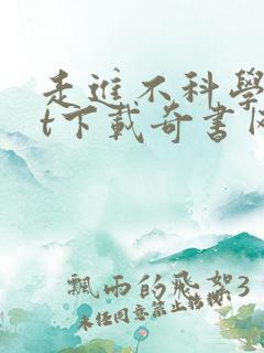 走进不科学txt下载奇书网