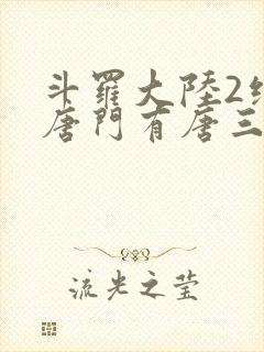 斗罗大陆2绝世唐门有唐三吗