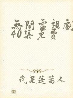 无间电视剧全集40集免费