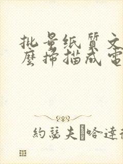 批量纸质文件怎么扫描成电子版