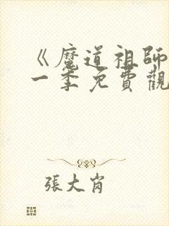 《魔道祖师》第一季免费观看