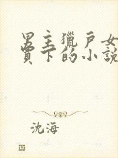 男主猎户女主被买下的小说