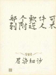 哪个软件可以约到附近人不收费的