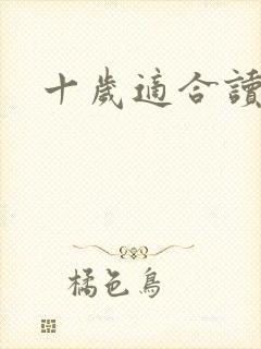 十岁适合读的书