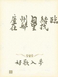 广州日结临时工在哪里找