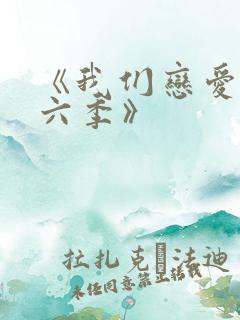 《我们恋爱吧第六季》