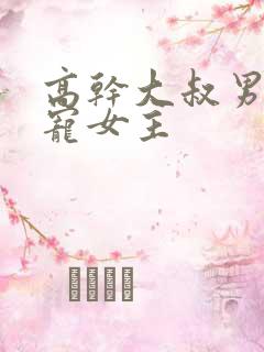 高干大叔男主超宠女主