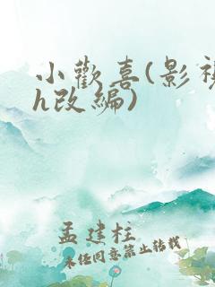小欢喜(影视剧h改编)
