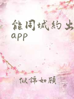 能同城约出来的app