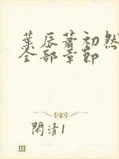 叶辰萧初然最新全部章节