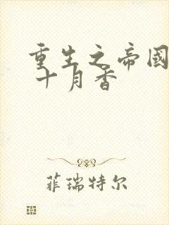 重生之帝国大亨 十月香