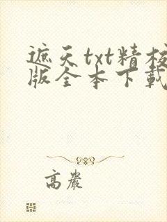 遮天txt精校版全本下载