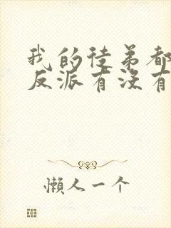 我的徒弟都是大反派有没有女主