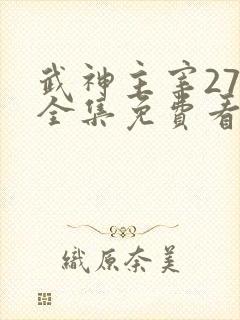 武神主宰27集全集免费看