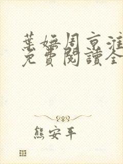 叶妩周京淮小说免费阅读全文无弹窗