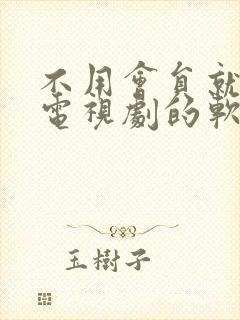 不用会员就能看电视剧的软件