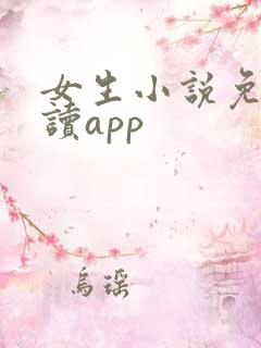 女生小说免费阅读app