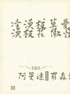 冷漠校草爱上冷漠校花 傲慢冷妃