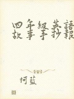 四年级英语绘本故事手抄报