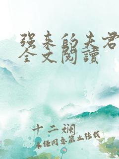 强来的夫君真甜全文阅读