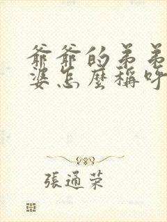 爷爷的弟弟的老婆怎么称呼