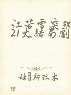 江若雪突破番外21大结局剧情