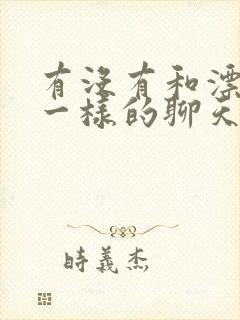 有没有和漂流瓶一样的聊天软件