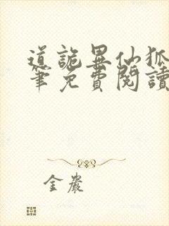 道诡异仙狐尾的笔免费阅读免费