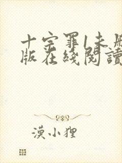 十宗罪1未删减版在线阅读