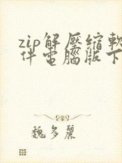 zip解压缩软件电脑版下载