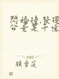 闪婚后,发现老公竟是千亿大佬畅听