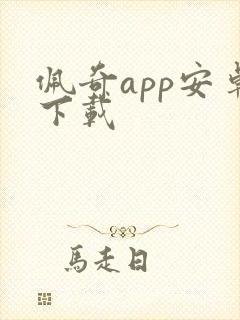 佩奇app安卓下载